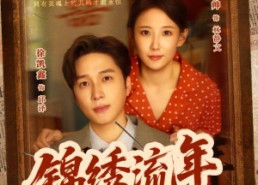 【锦绣流年】75集免费短剧全集在线观赏