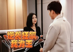 【逆袭狂飙我为王】78集短剧无广告在线播放
