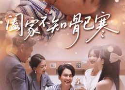 【阖家不知骨已寒】34集短剧免费全集乐看