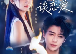 【死后，闺蜜替我谈恋爱】67集短剧完整版免费在线观
