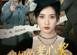 【妈妈的孝心奖，让我幡然醒悟】53集完整短剧在线播放