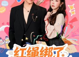 【红绳绑了只外星喵】59集短剧在线免费赏看