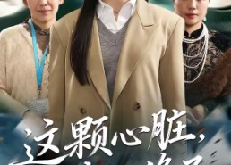 【这颗心脏，我不修了】60集短剧免费全集轻松观看
