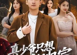 【真少爷只想认祖归宗】88集短剧全集免费观瞧