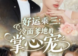 【好运乘三冷面爹地的掌心宠】63集免费短剧全集畅享观看