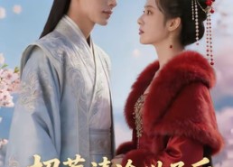 【招惹清冷世子后，他缠我入骨】60集短剧免费全集在线赏看