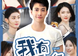 【我有九千万亿系统金】67集全集短剧免费观影