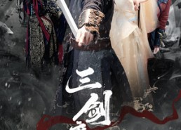 【三剑磨平生】70集短剧全集在线速看