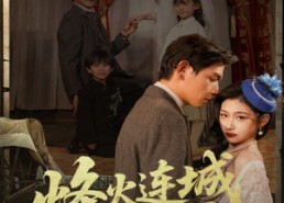 【烽火连城与君书】80集连城烽火短剧免费全集观