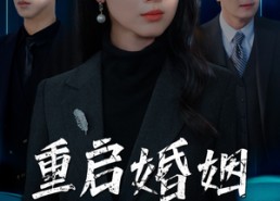 【重启婚姻逆光玫瑰】40集短剧在线免费观看