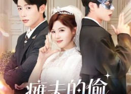 【瘫夫的偷心小祖宗】65集短剧资源免费在线观看