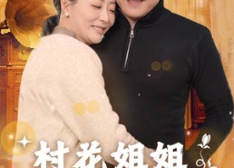 【村花姐姐闪遇良缘】43集短剧在线免费观看