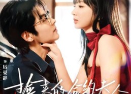 【捡来的合约夫人不太乖】68集免费线上看短剧全集