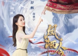 【凤栖今朝】71集短剧免费在线全集速看