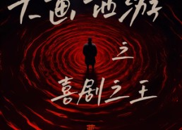 【大画西游之喜剧之王】32集在线短剧完整版观看