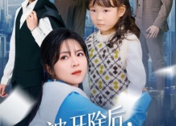 【被开除后单身宝妈横扫职场】48集短剧免费在线赏剧
