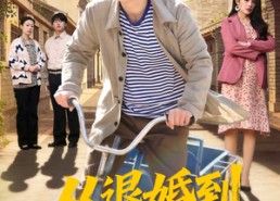 【从退婚到鳝业大亨】79集短剧在线免费追剧