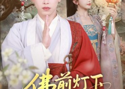 【佛前灯下不见君】65集免费短剧在线完整观看