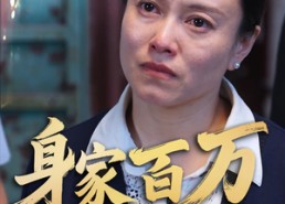 【身家百万我却无法回家】30集短剧免费全集赏观