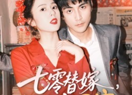 【七零替嫁，被全家团宠】90集在线免费短剧观览