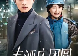 【春酒庆团圆】60集短剧免费高清在线看