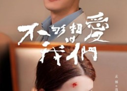 【不够相爱的我们】85集短剧在线高清免费看