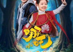 【小哪吒之生日历险记】31集短剧免费在线畅看