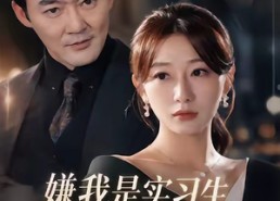【嫌我是实习生，我亮出老板身份】73集短剧完整版免费看