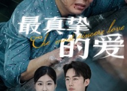 【最真挚的爱】76集免费短剧全集在线速看