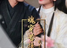 【魂穿苦情女主，我才不当恋爱脑】100集夸克网盘短剧免费看全集