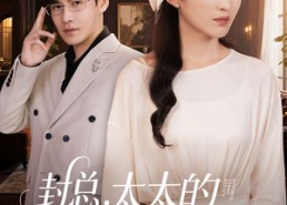 【封总，太太的离婚生效了】82集短剧全集免费观