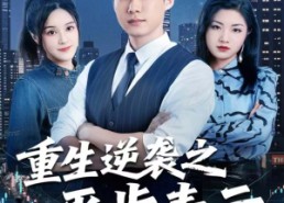 【重生逆袭之平步青云】短剧86集在线免费看全集