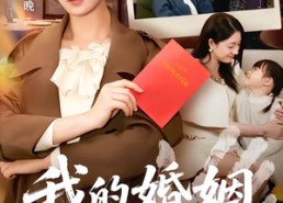 【我的婚姻不扶贫】60集优质短剧全集在线欣赏