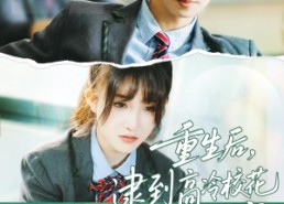 【重生后，逮到高冷校花超市偷窃】67集在线短剧免费赏观