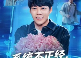 【系统不正经，我成社死主播】63集短剧全集免费看