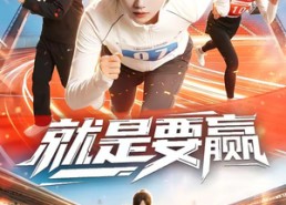 【就是要赢】63集短剧免费高清在线看