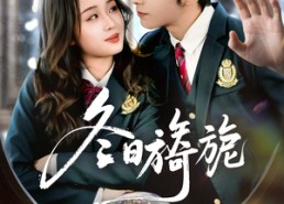 【冬日旖旎】60集免费短剧全集畅快观看