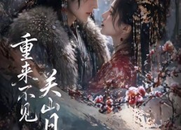 【重来不见关山月】60集短剧完整免费在线播放