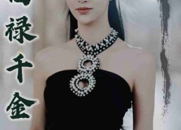 【福禄千金3龙女降世】39集短剧全集免费畅看