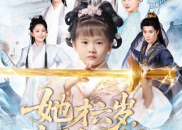 【她才六岁竟是宗门老祖】50集短剧免费全集在线赏