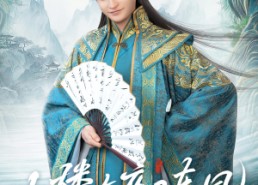 【小楼昨夜又东风】85集短剧全集免费在线播放