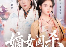 【嫡女闺杀】67集短剧免费在线完整播