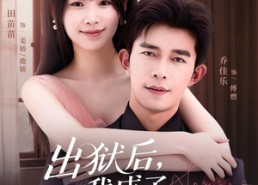 【出狱后，我成了傅少白月光】81集免费短剧畅享全集观看