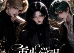 【重生觉醒，这次我不做恋爱脑第四季】143集短剧免费畅享全集