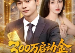 【300万启动金重生者的财富狂飙】79集短剧全集免费览