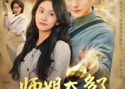 【师姐太多了，再宠我就真废了】63集免费短剧全集在线播