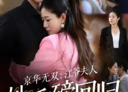 【京华无双：江爷夫人她重磅回归】80集热门短剧免费在线赏阅