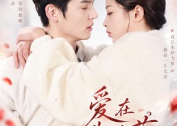 【爱在朱砂落】40集短剧免费全集在线赏