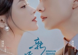 【新婚慢热】78集在线看短剧完整版资源