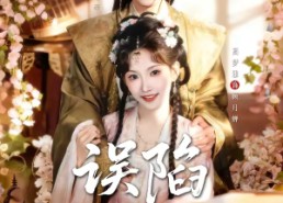 【误陷君怀中】70集短剧免费全集观看